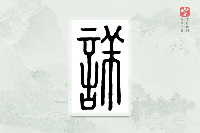 篆书「详」汉印分韵