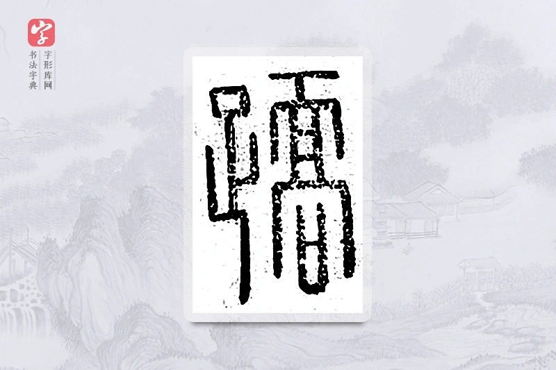 篆书「跷」说文广义