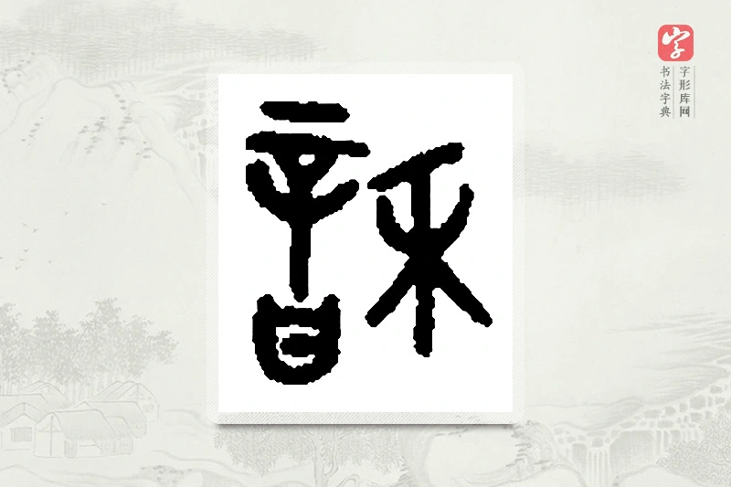 篆书「龢」篆刻字典