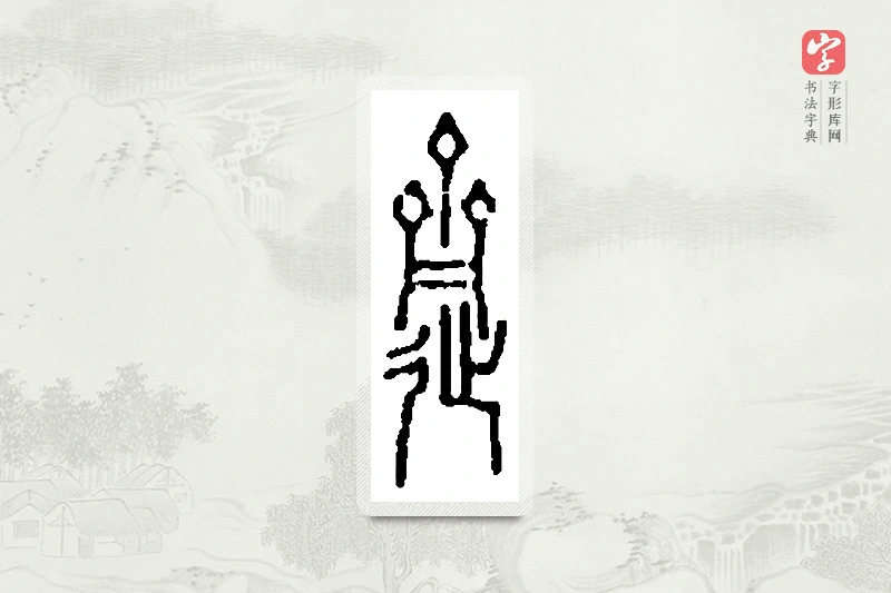 篆书「跻」篆刻字典