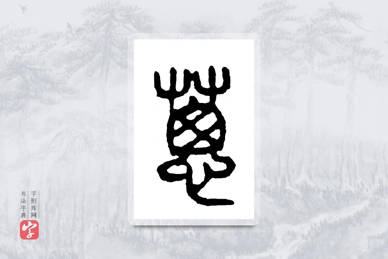篆书「葱」金文字典