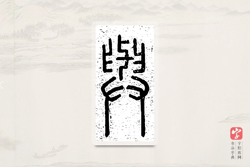 篆书「与」说文广义