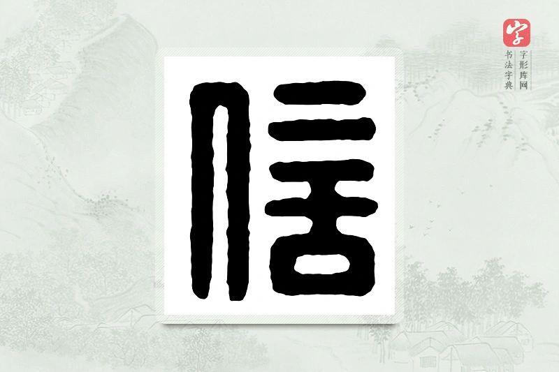 篆书「信」汉印分韵