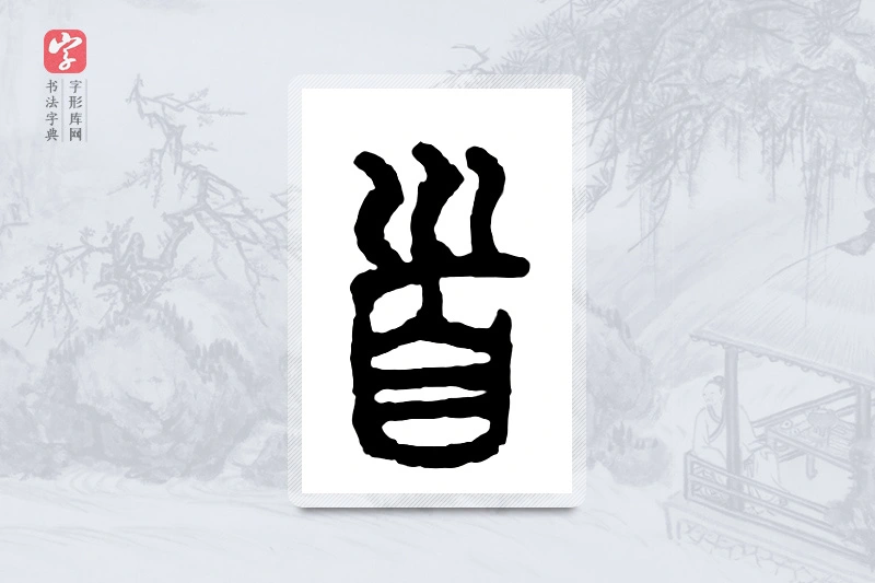 篆书「首」金文字典