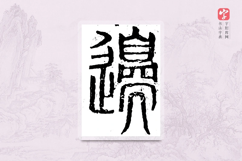 篆书「边」广金石韵府