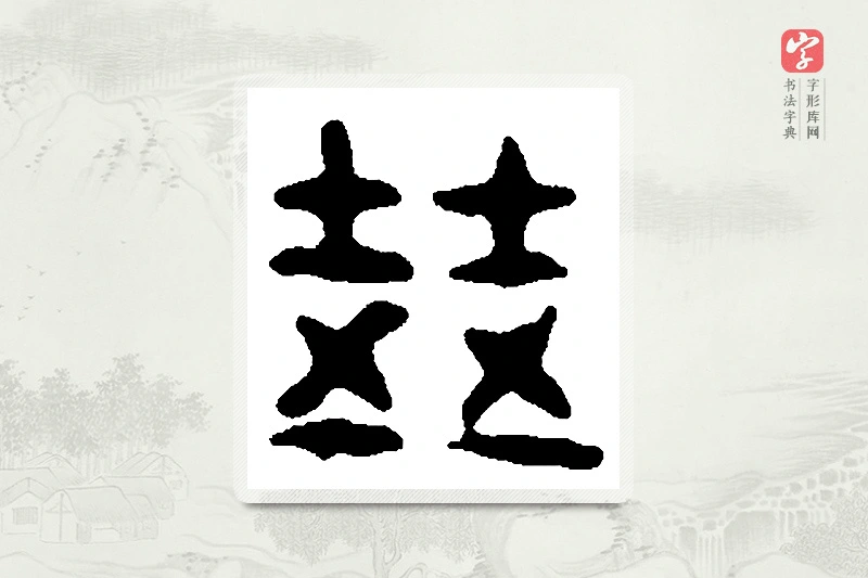 篆书「兹」篆刻字典