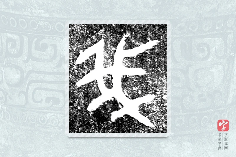 大篆「我」(害夫)簋