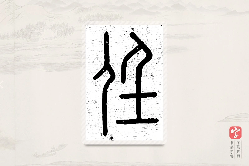 篆书「任」说文广义
