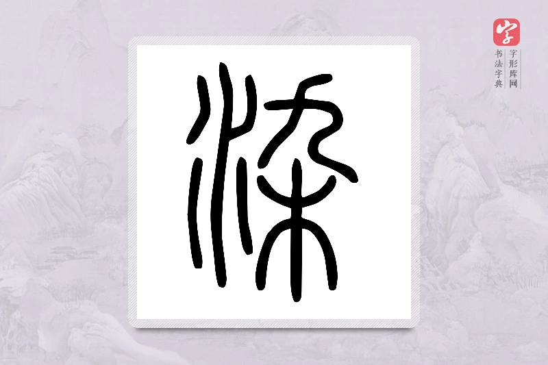 小篆「染」说文水部