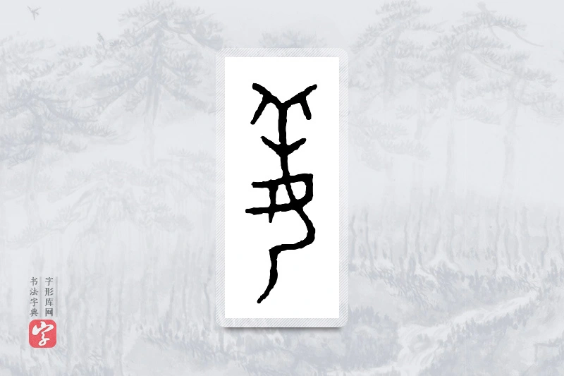篆书「姜」金文字典