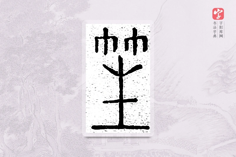 篆书「笙」说文广义