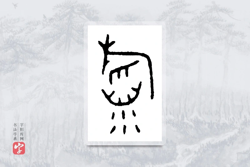 篆书「稻」金文字典