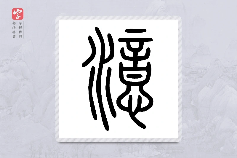小篆「澺」说文水部