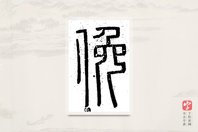 篆书「俯」说文广义