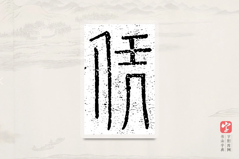 篆书「凭」说文广义
