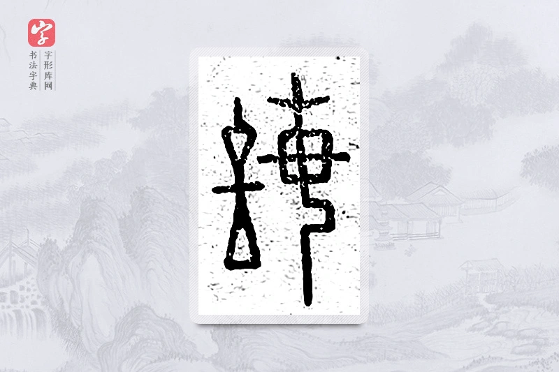 篆书「诲」说文广义