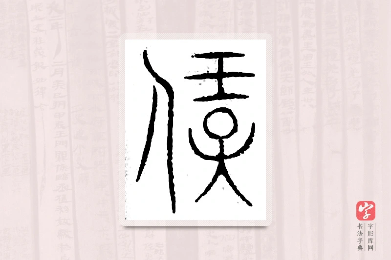 篆书「宝」汗简