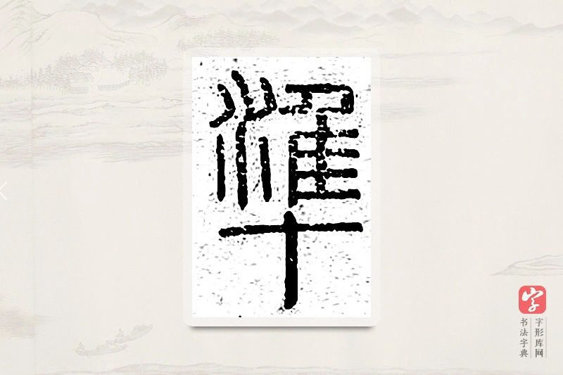 篆书「准」说文广义
