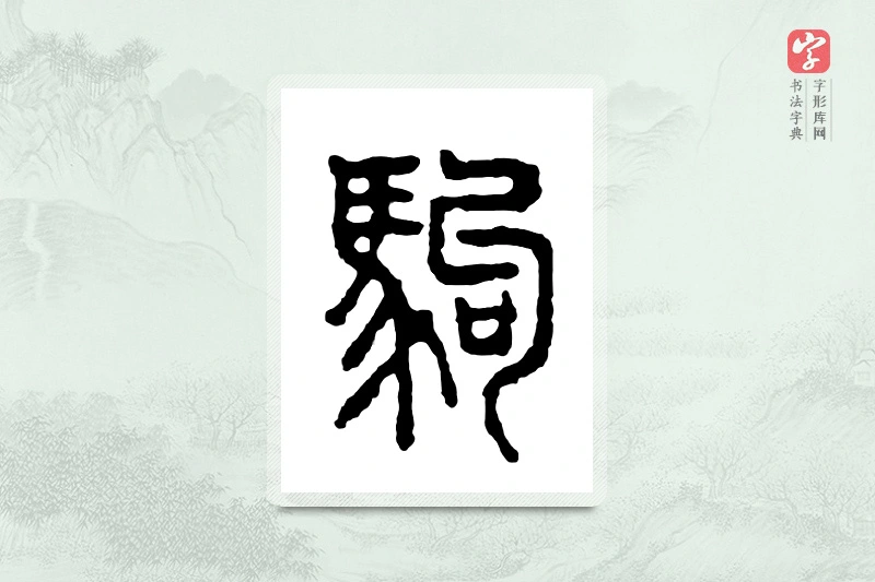 篆书「驹」金文字典