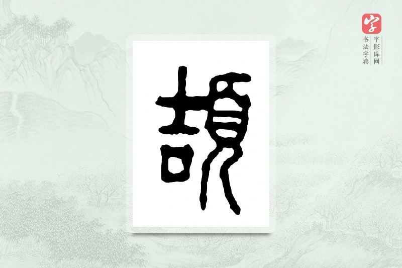 篆书「颉」金文字典
