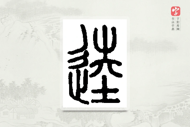 篆书「馗」篆刻字典
