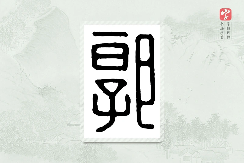 篆书「郭」汉印分韵