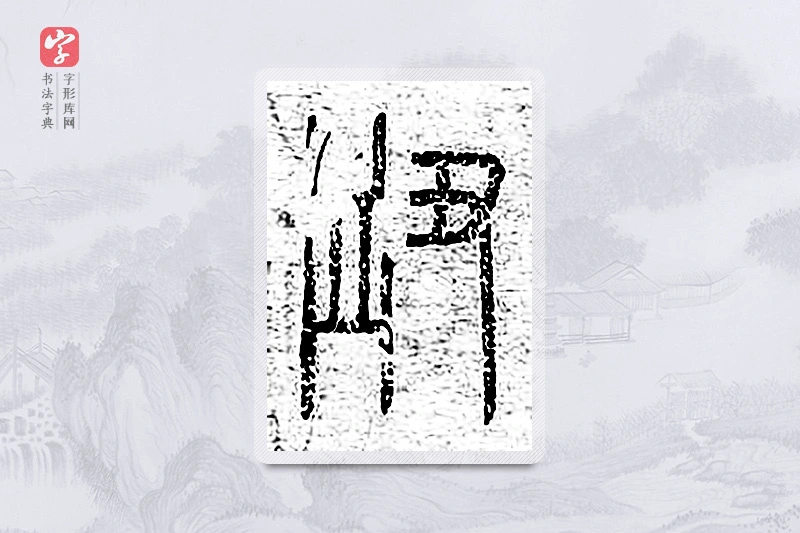 篆书「衄」说文广义