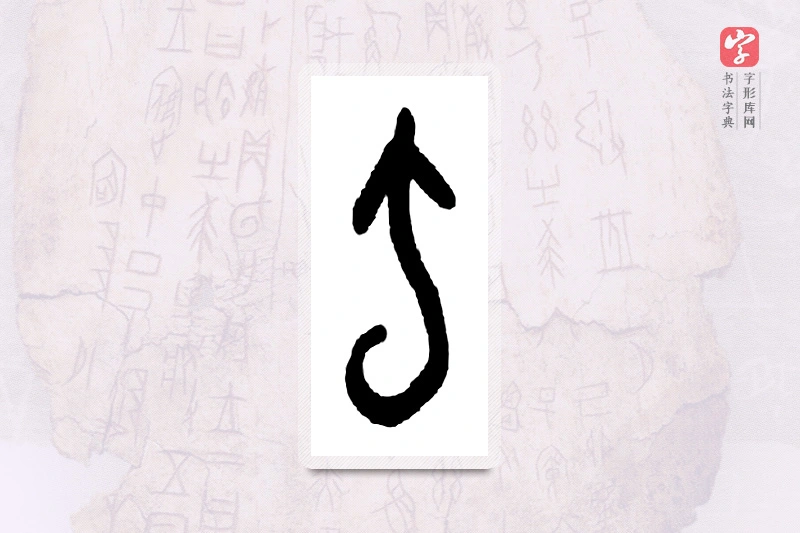 大篆「虫」甲骨文字典