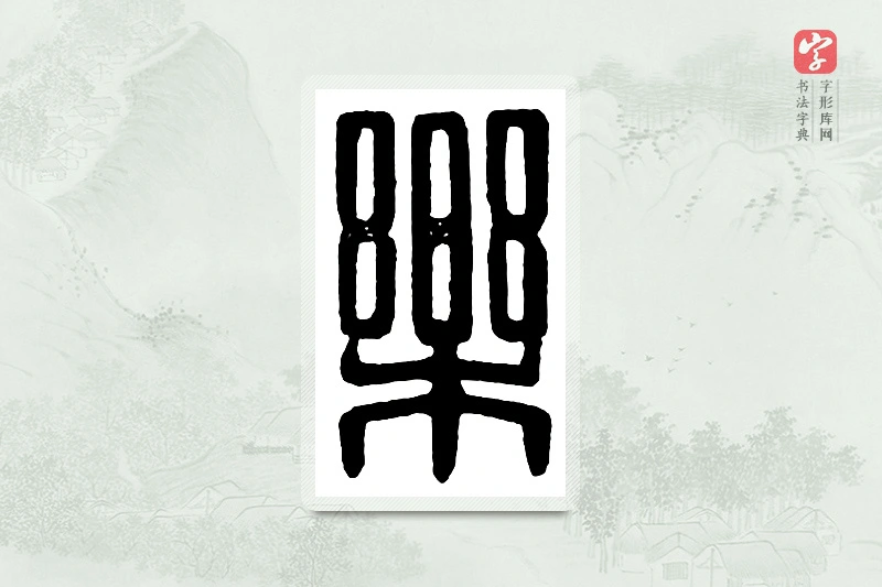 篆书「乐」汉印分韵