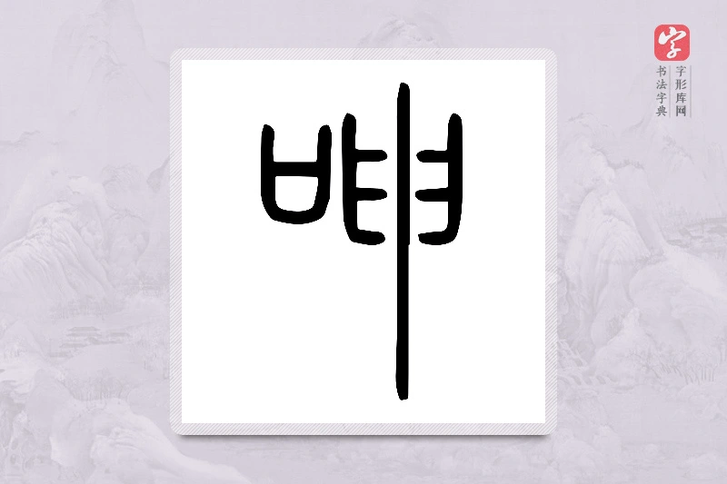 小篆「呻」说文口部