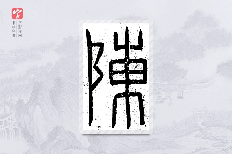 篆书「陈」说文广义