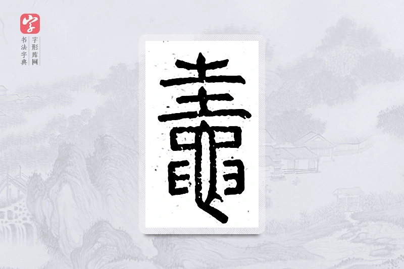 篆书「蛙」说文广义