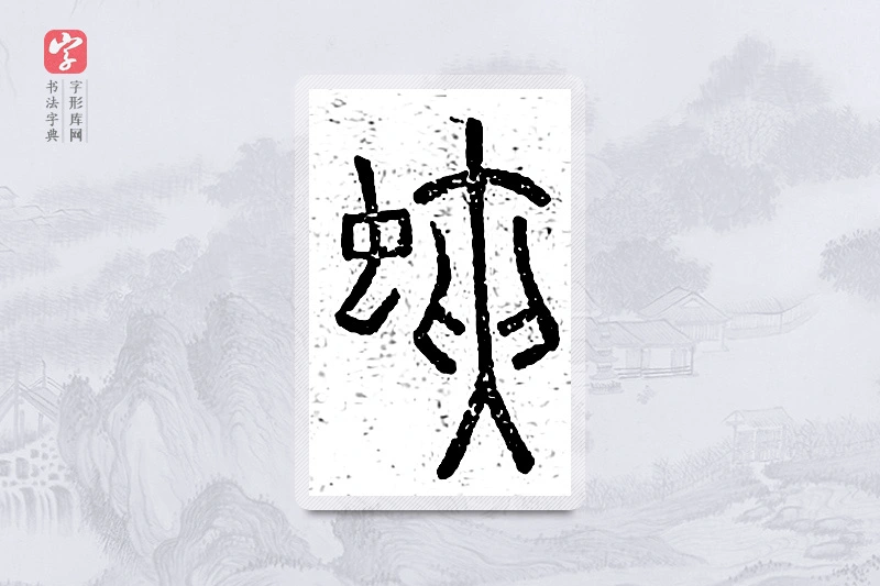 篆书「蛱」说文广义