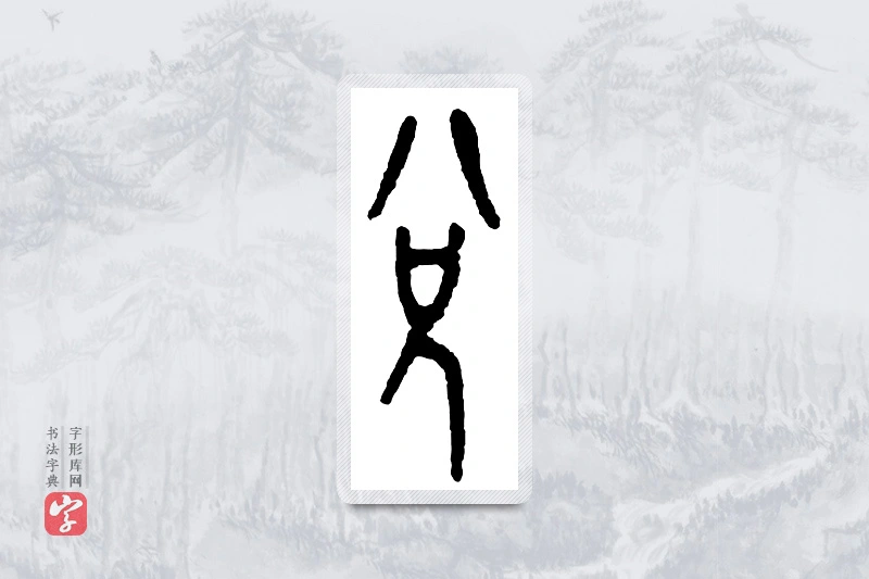 篆书「兑」金文字典