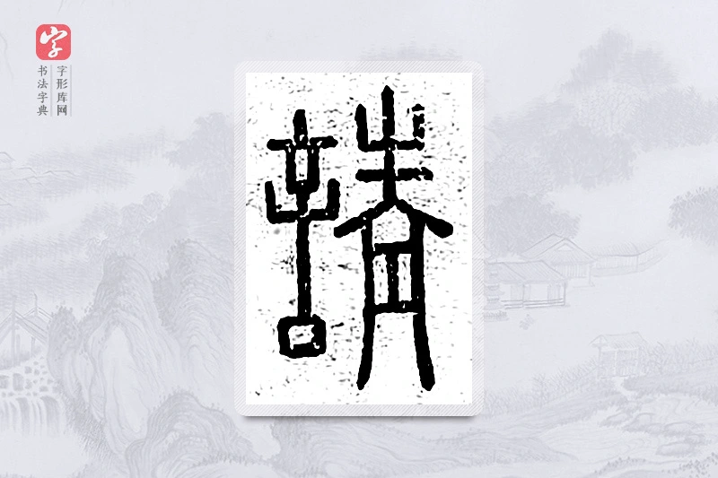 篆书「请」说文广义
