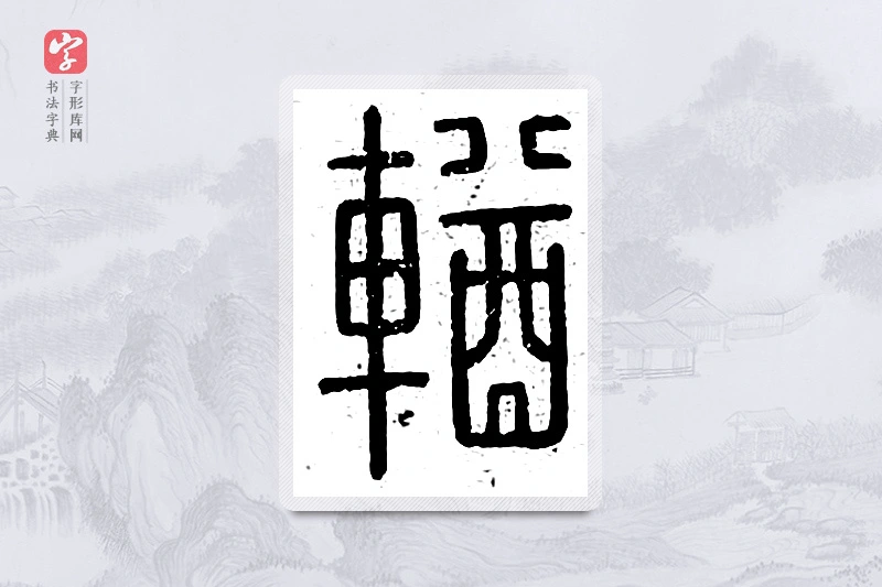 篆书「輶」说文广义