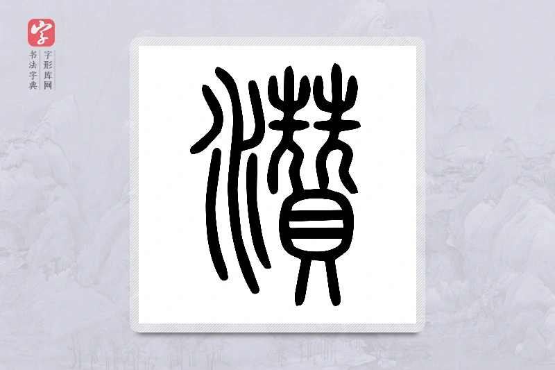 小篆「灒」说文水部
