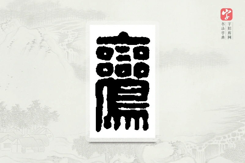 篆书「鸾」篆刻字典