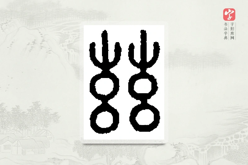 篆书「兹」篆刻字典