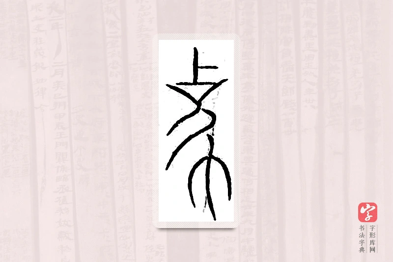 篆书「象」汗简