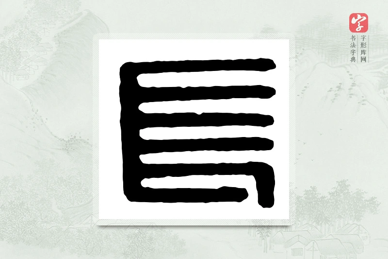 篆书「长」汉印分韵