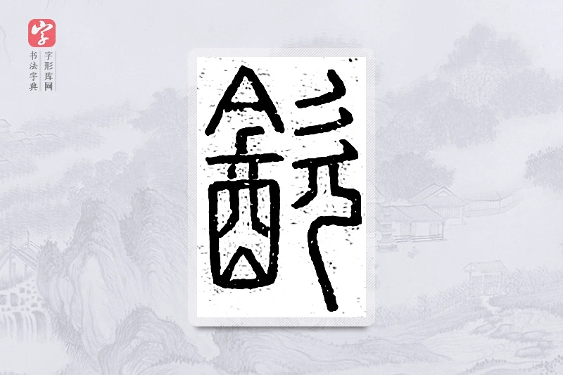 篆书「饮」说文广义