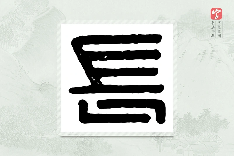 篆书「长」汉印分韵