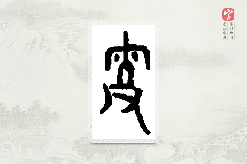 篆书「叟」篆刻字典