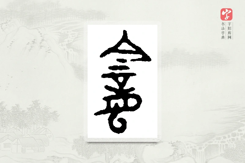 篆书「龛」篆刻字典