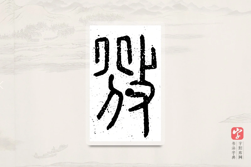 篆书「攽」说文广义