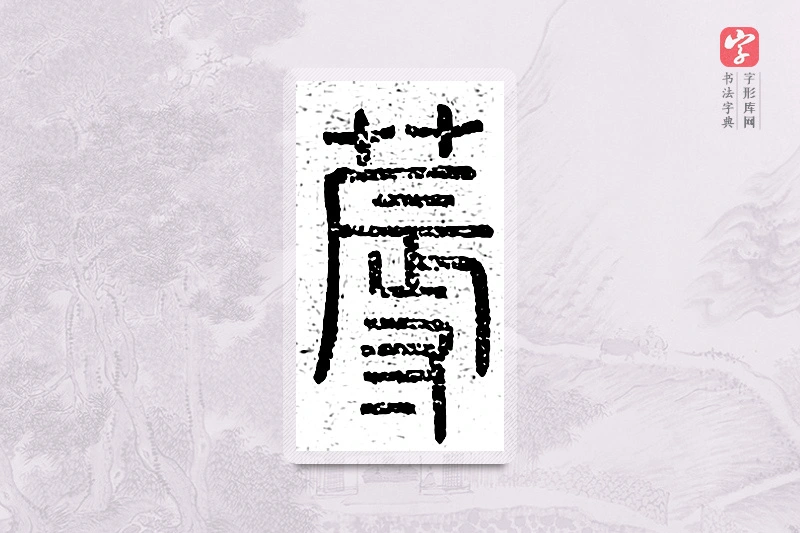 篆书「蓐」说文广义