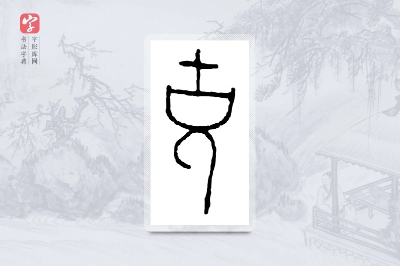 篆书「克」金文字典