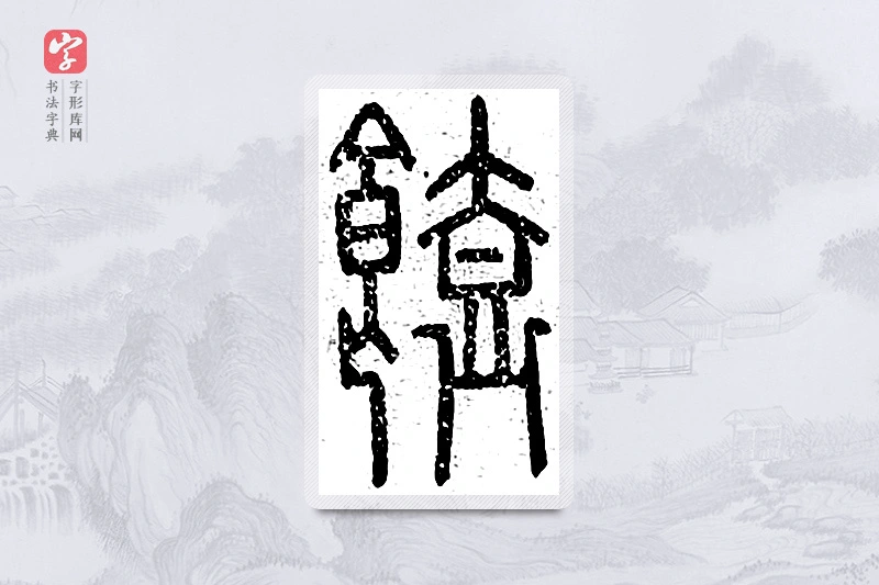 篆书「馌」说文广义