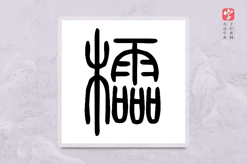 小篆「櫺」说文木部